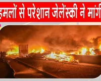 Russia Ukraine War: यूक्रेन में रूसी बमबारी का सिलसिला जारी, जेलेंस्की ने मांगी एयर डिफेंस मदद