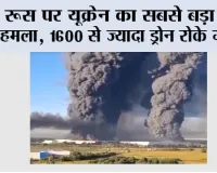 Russia Ukraine War: रूस पर यूक्रेन का सबसे बड़ा ड्रोन हमला, 1600 से ज्यादा ड्रोन रोके गए; कीव में 3 बच्चों समेत 4 की मौत