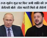 Russia Ukraine War: रूस-यूक्रेन युद्ध पर फिर जगी शांति की उम्मीद, जेलेंस्की बोले- ठोस गारंटी मिले तो रोकेंगे हमले