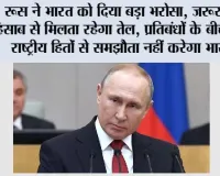 Russian Oil: रूस ने भारत को दिया बड़ा भरोसा, जरूरत के हिसाब से मिलता रहेगा तेल; प्रतिबंधों के बीच बोला- राष्ट्रीय हितों से समझौता नहीं करेगा भारत