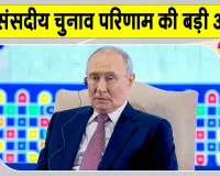 Russia Election Results 2026: रूसी संसदीय चुनाव की बड़ी अपडेट,  इस पार्टी को मिला बहुमत