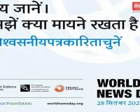 World News Day 2026: ‘सच कहूँ’ भी 100 से अधिक देशों के 1,000+ न्यूजरूम के साथ अभियान में शामिल