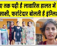 घर से 300 किलोमीटर दूर पहुंची मानसिक रूप से परेशान युवती को सेवादार बहनों ने परिवार से मिलाया