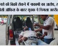 नशे की बिक्री रोकने में नाकामी का आरोप, संगरूर DC ऑफिस के बाहर युवक ने निगला जहरीला पदार्थ