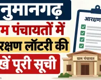 Hanumangarh Panchayat Reservation: ग्राम पंचायतों में सरपंच-वार्ड पंच आरक्षण की तस्वीर साफ, देखें पूरी सूची