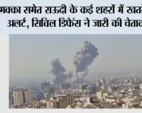 Saudi Arabia Alert: मक्का समेत सऊदी के कई शहरों में खतरे का अलर्ट, सिविल डिफेंस ने जारी की चेतावनी