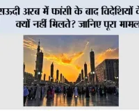Saudi Arabia Death Penalty: ऊदी अरब में फांसी के बाद विदेशियों के शव क्यों नहीं मिलते? जानिए पूरा मामला