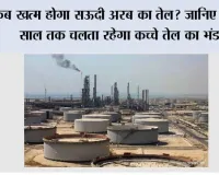 कब खत्म होगा सऊदी अरब का तेल? जानिए कितने साल तक चलता रहेगा कच्चे तेल का भंडार