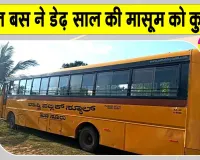 Mysore Child Death: स्कूल बस ने डेढ़ साल की मासूम को कुचला, परिजनों का रो रोकर बुरा हाल