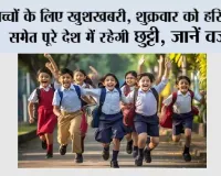School Holidays News:  बच्चों के लिए खुशखबरी, शुक्रवार को हरियाणा समेत पूरे देश में रहेगी छुट्टी, जानें वजह