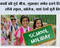 School Holidays: बच्चों की हुई मौज, शुक्रवार समेत इतने दिन बंद रहेंगे स्कूल, कॉलेज, यहां देखें पूरी लिस्ट