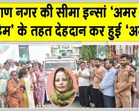 सीमा इन्सां: सांसें थमीं, लेकिन जाते-जाते भी नहीं थमा सेवा का सफर