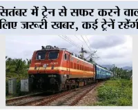 September Train Cancelled: सितंबर में ट्रेन से सफर करने वालों के लिए जरूरी खबर, कई ट्रेनें रहेंगी रद्द; कुछ के बदले जाएंगे रूट