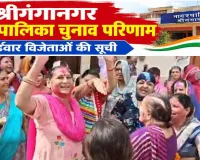 Sri Ganganagar Election Results: निकाय चुनाव के आ रहे हैं नतीजे भाजपा को अब तक इतनी सीटें