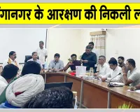 Sri Ganganagar Reservation List: श्रीगंगानगर जिला परिषद सदस्य व पंचायत समिति प्रधान पदों के आरक्षण की निकली लॉटरी, देखें लिस्ट