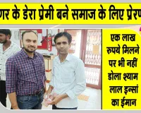 Honesty: तारानगर के श्याम लाल इन्सां बने समाज के लिए प्रेरणास्रोत 