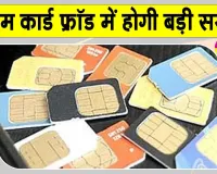 SIM Card Fraud: दूरसंचार विभाग की चेतावनी, सिम के दुरुपयोग पर मिलेगी ये बड़ी सजा