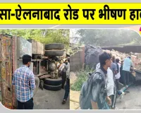 Sirsa Road Accident: सरसा से बड़ी खबर! सरसा-ऐलनाबाद रोड पर भीषण हादसे में 3 की मौत, 20 घायल  