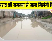 श्री जलालआना साहिब में वर्षों पुरानी जलभराव की समस्या से जल्द मिलेगा छुटकारा