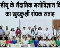 जागरूकता और संवाद से बचाई जा सकती है अनमोल जिंदगी 