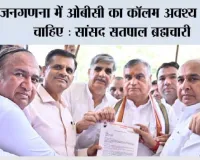 जनगणना में ओबीसी का कॉलम अवश्य होना चाहिए : सांसद सतपाल ब्रह्मचारी