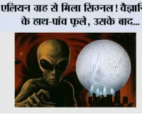 Space News: एलियन ग्रह से मिला सिग्नल! वैज्ञानिकों के हाथ-पांव फूले, उसके बाद...