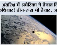 Space War: अंतरिक्ष में अमेरिका ने तैनात किए हथियार! चीन-रूस भी तैयार, जानें Space War में किसके पास कितनी ताकत