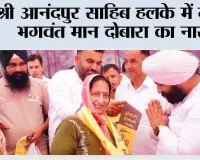 श्री आनंदपुर साहिब हलके में गूंजा भगवंत मान दोबारा का नारा