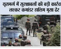 यूसमर्ग में सुरक्षाबलों की बड़ी कार्रवाई, लश्कर कमांडर हाशिम मूसा ढेर; पहलगाम हमले में था वांछित