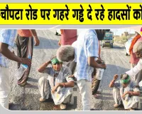 सरसा-चौपटा रोड पर बाइक से गिरकर महिला गंभीर, गहरे गड्ढों की वजह से प्रतिदिन हो रहे हादसे