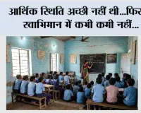  आर्थिक स्थिति अच्छी नहीं थी...फिर भी स्वाभिमान में कभी कमी नहीं...