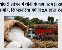 Sugar Price Hike: त्योहारी सीजन में चीनी के दाम पर बड़ी राहत की उम्मीद, रिफाइनरियां बेचेंगी 2.5 लाख टन चीनी