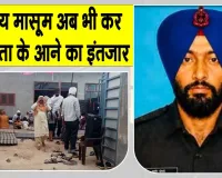 5 वर्षीय बेटे के जन्मदिन पर आने का किया था वादा, अब तिरंगे में लिपटकर लौटेंगे शहीद सुखचैन