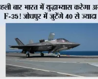 Tarang Shakti 2026: पहली बार भारत में युद्धाभ्यास करेगा अमेरिकी F-35! जोधपुर में जुटेंगे 40 से ज्यादा देश, राफेल और F-16 भी दिखाएंगे ताकत