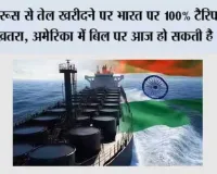 Tariff: रूस से तेल खरीदने पर भारत पर 100% टैरिफ का खतरा, अमेरिका में बिल पर आज हो सकती है वोटिंग
