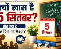 Teacher's Day 2026: क्यों खास है 5 सितंबर? और क्या है इस दिन का महत्व?