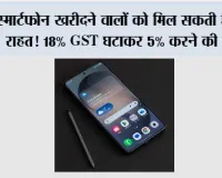 TECH NEWS HINDI: स्मार्टफोन खरीदने वालों को मिल सकती है बड़ी राहत! 18% GST घटाकर 5% करने की मांग