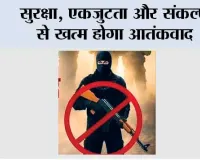सुरक्षा, एकजुटता और संकल्प से खत्म होगा आतंकवाद