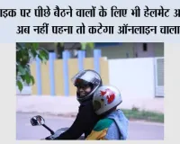 Traffic Rules: बाइक पर पीछे बैठने वालों के लिए भी हेलमेट अनिवार्य, अब नहीं पहना तो कटेगा ऑनलाइन चालान