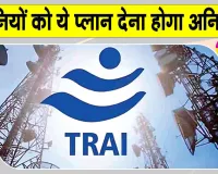 Mobile Recharge Plan: मोबाइल यूजर्स के लिए ट्राई का महत्वपूर्ण फैसला! मिलेगा सस्ता कॉल-एसएमएस रिचार्ज प्लान