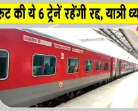 Trains Cancelled: किसान आंदोलन के कारण इस रुट की ये 6 ट्रेनें रहेंगी रद्द