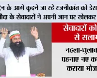 Trending News: ट्रेन के आगे कूदने जा रहे रजनीकांत को डेरा सच्चा सौदा के सेवादारों ने अपनी जान पर खेलकर बचाया