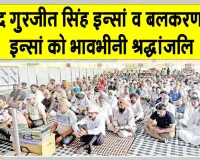 Paid Tribute: शहीद गुरजीत सिंह इन्सां व बलकरण सिंह इन्सां को श्रद्धांजलि स्वरूप लगाए गए पौधे