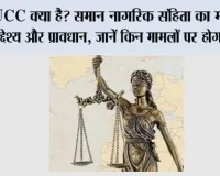 UCC क्या है? समान नागरिक संहिता का मतलब, उद्देश्य और प्रावधान, जानें किन मामलों पर होगा असर