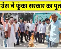 Congress protest: अंकिता भंडारी हत्याकांड को लेकर कांग्रेस ने किया सरकार के खिलाफ प्रदर्शन