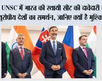 UNSC में भारत की स्थायी सीट की दावेदारी को 4 यूरोपीय देशों का समर्थन, जानिए क्यों है मुश्किल राह