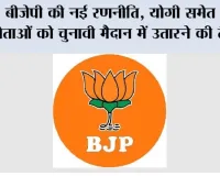 UP Election 2027: बीजेपी की नई रणनीति, योगी समेत बड़े नेताओं को चुनावी मैदान में उतारने की तैयारी