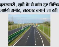 UP Highway News: खुशखबरी, यूपी के ये गांव हुए चिन्हित, बन जाएंगे अमीर, सरकार बनाने जा रही हाईवे