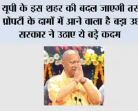 यूपी के इस शहर की बदल जाएगी तस्वीर, प्रोपर्टी के दामों में आने वाला है बड़ा उछाल, सरकार ने उठाए ये बड़े कदम