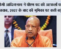 UP Politics: योगी आदित्यनाथ ने PM पद की अटकलों पर दिया जवाब, 2027 के बाद की भूमिका पर कही बड़ी बात